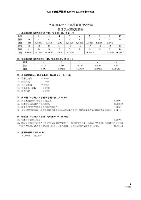 《管理学原理》历年试题答案(2006年4月-2012年4月)