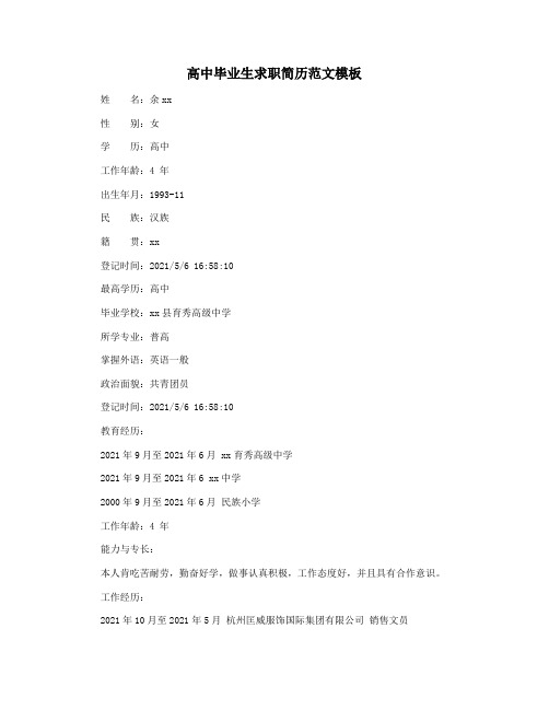 高中毕业生求职简历范文模板
