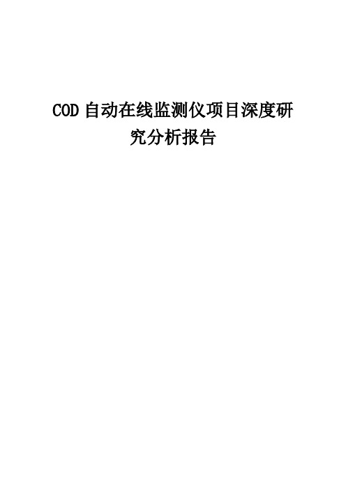 2024年COD自动在线监测仪项目深度研究分析报告