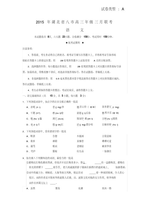 湖北省八市2015届高三3月联考语文试题