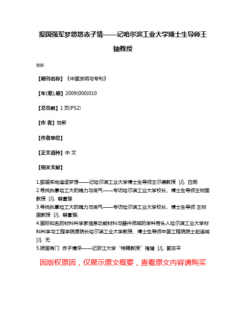 报国强军梦悠悠赤子情——记哈尔滨工业大学博士生导师王铀教授