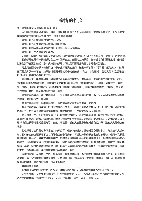 关于亲情的作文600字（精选80篇）