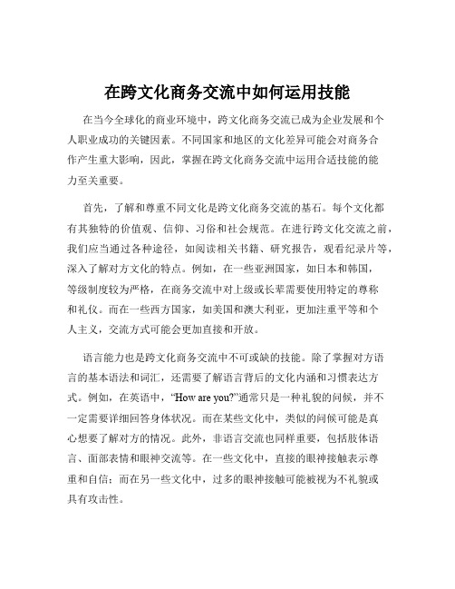 在跨文化商务交流中如何运用技能