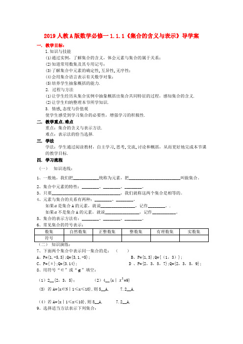 2019人教A版数学必修一1.1.1《集合的含义与表示》导学案