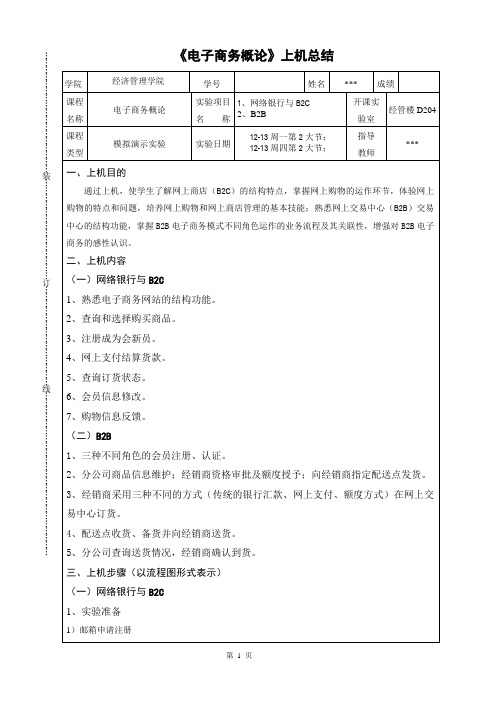 《电子商务概论》上机总结