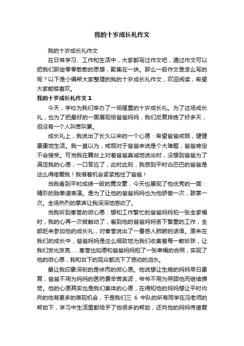 我的十岁成长礼作文