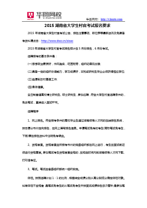 2015湖南省大学生村官考试报名要求