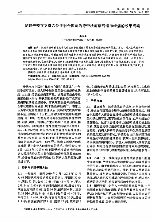 护理干预在夹脊穴位注射合围刺治疗带状疱疹后遗神经痛的效果观察