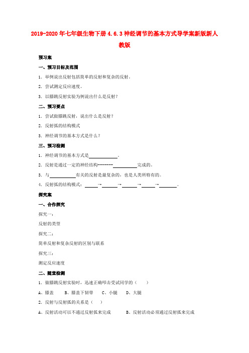 2019-2020年七年级生物下册4.6.3神经调节的基本方式导学案新版新人教版