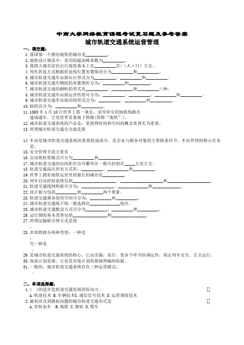 城市轨道运营管理复习题及参考答案讲解学习