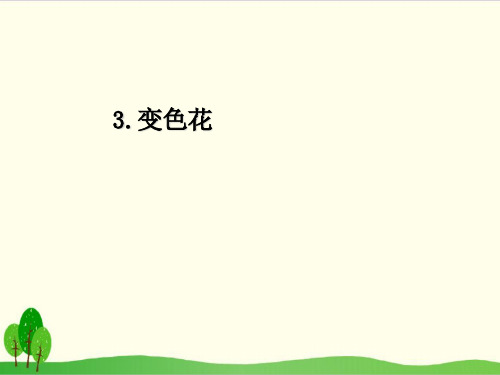 苏教版科学《变色花》上课用-PPT1