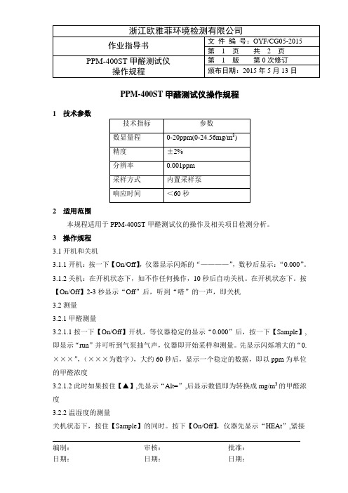 CG05 PPM-400ST甲醛测试仪操作规程