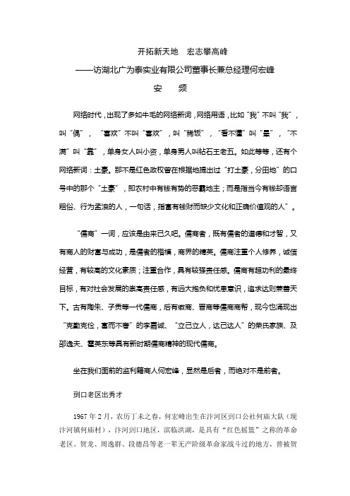 访湖北广为泰实业有限公司董事长兼总经理何宏峰