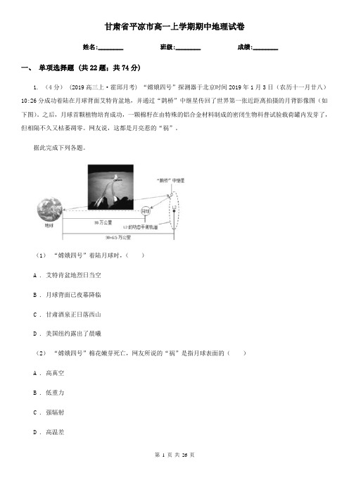 甘肃省平凉市高一上学期期中地理试卷