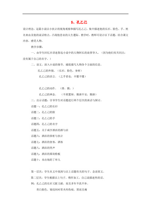 九年级语文下册第二单元5孔乙己教案新版新人教版