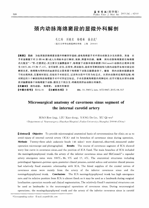 颈内动脉海绵窦段的显微外科解剖