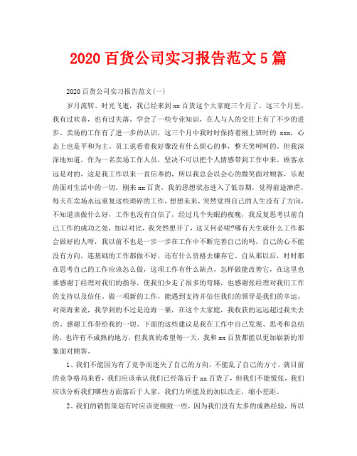 2020百货公司实习报告范文5篇