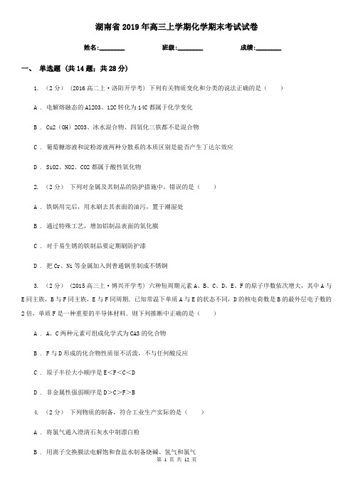 湖南省2019年高三上学期化学期末考试试卷