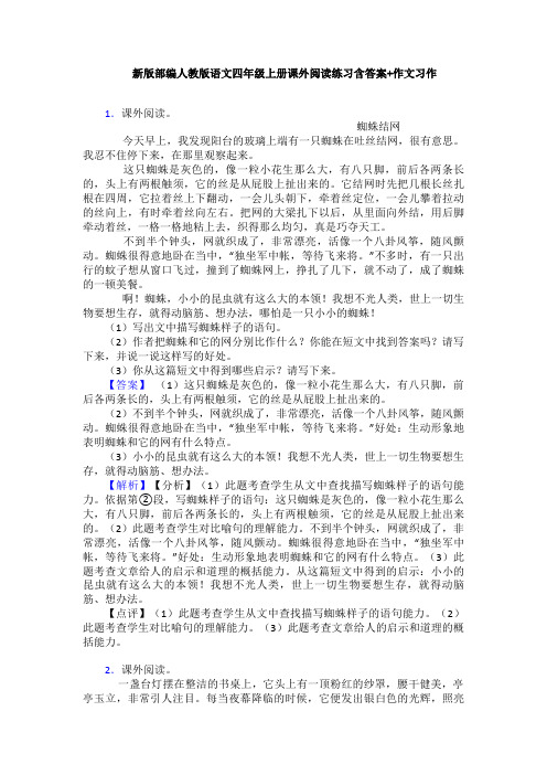 新版部编人教版语文四年级上册课外阅读练习含答案+作文习作