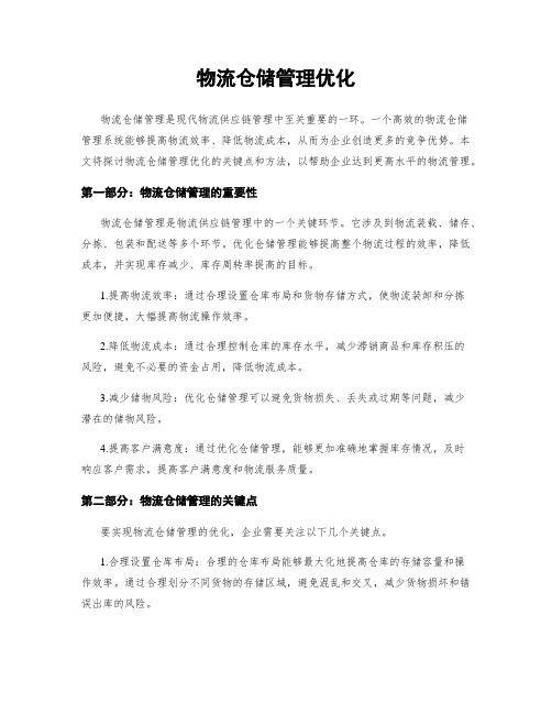 物流仓储管理优化