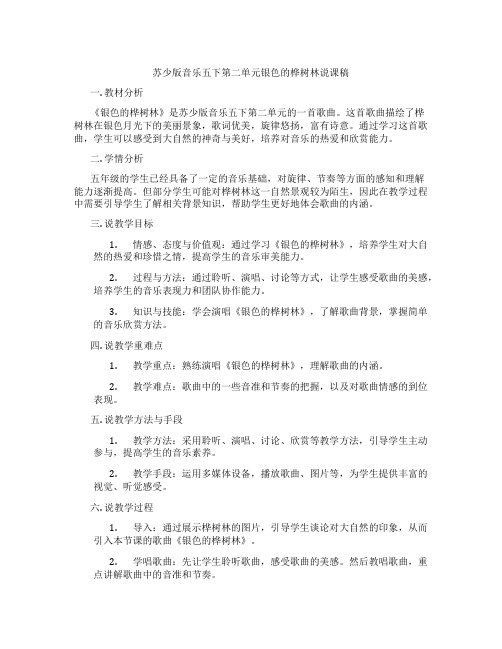 苏少版音乐五下第二单元银色的桦树林说课稿