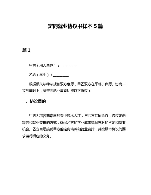 定向就业协议书样本5篇