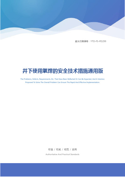 井下使用氧焊的安全技术措施通用版