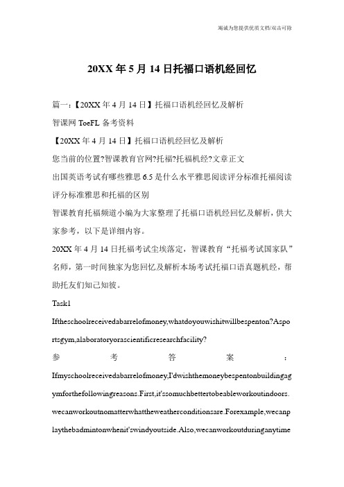 20XX年5月14日托福口语机经回忆