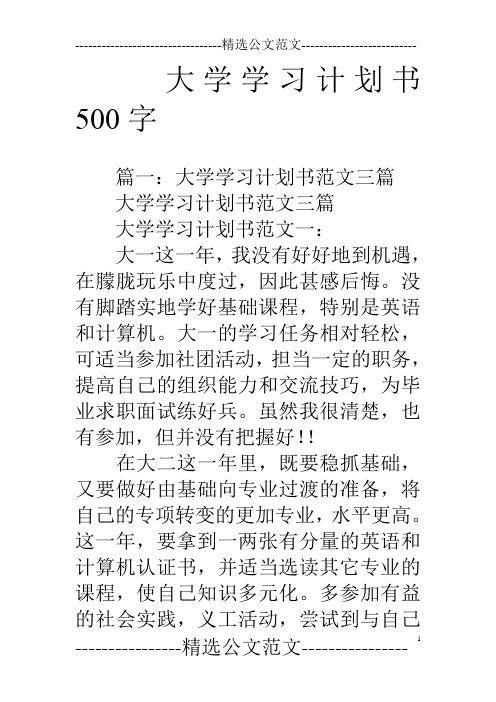 大学学习计划书500字