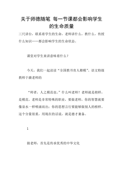 关于师德随笔 每一节课都会影响学生的生命质量