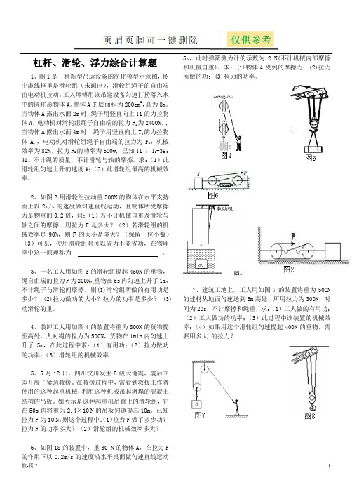 杠杆、滑轮、浮力综合计算题 (教育相关)