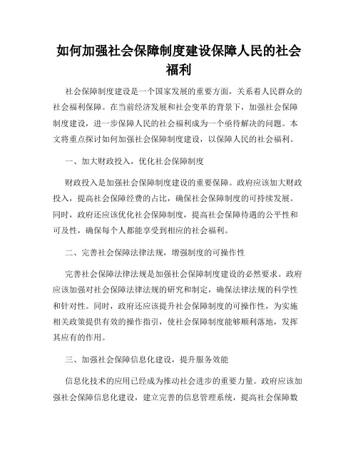 如何加强社会保障制度建设保障人民的社会福利