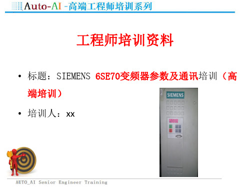 SIEMENS 6SE70变频器参数及通讯培训(高端培训)