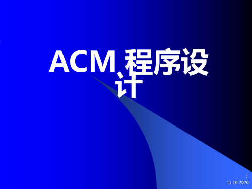 c语言acm算法动态规划(1)精品PPT课件