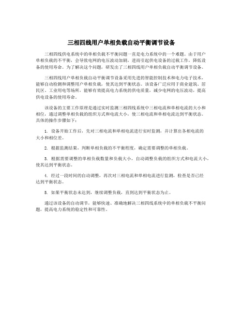 三相四线用户单相负载自动平衡调节设备