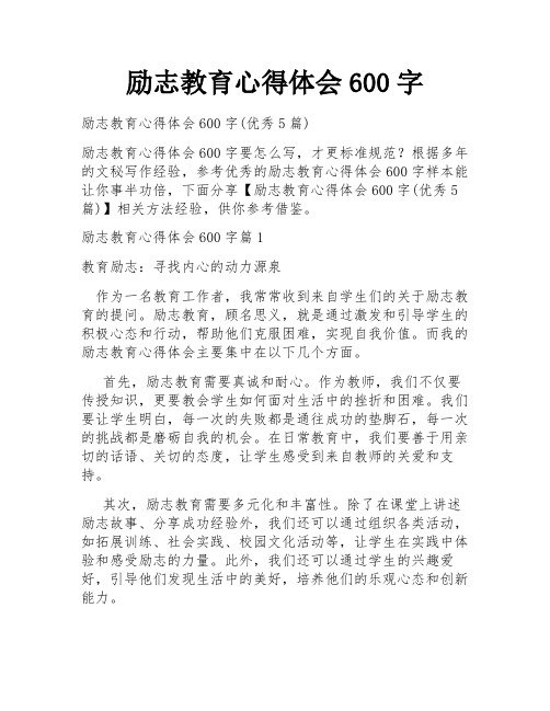 励志教育心得体会600字