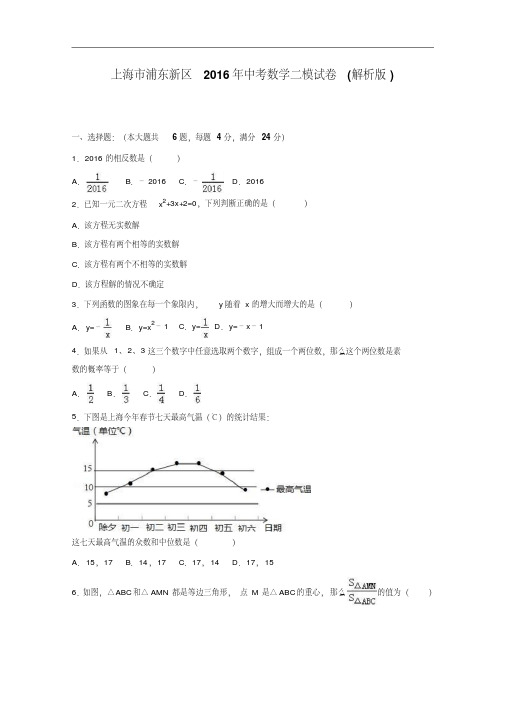 【初中数学】上海市浦东新区2016年中考数学二模试卷(解析版)人教版