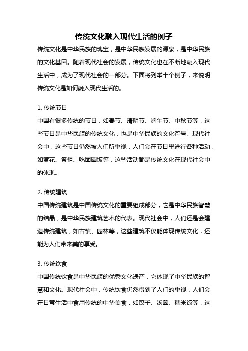 传统文化融入现代生活的例子