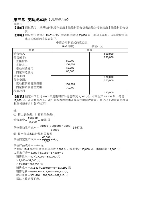 变动成本法(习题册P10)