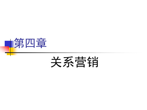 服务营销管理---第四章-关系营销与文化营销