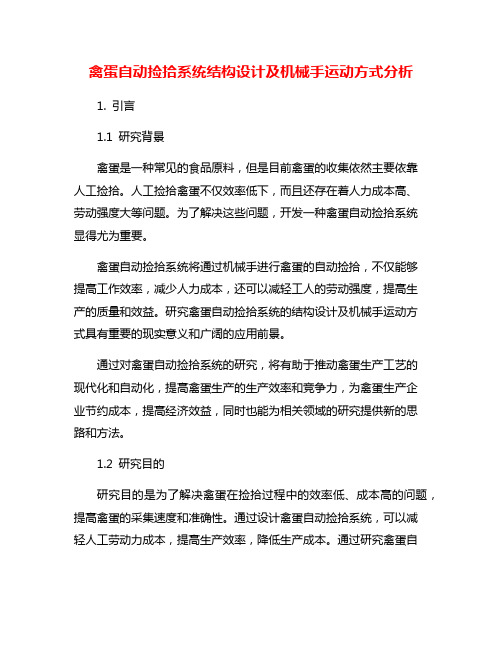 禽蛋自动捡拾系统结构设计及机械手运动方式分析