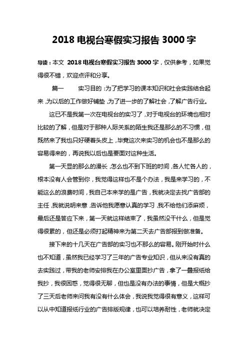 2018电视台寒假实习报告3000字