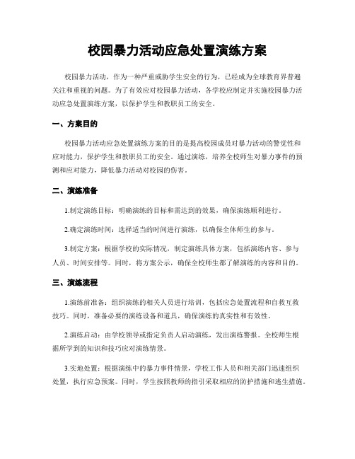 校园暴力活动应急处置演练方案