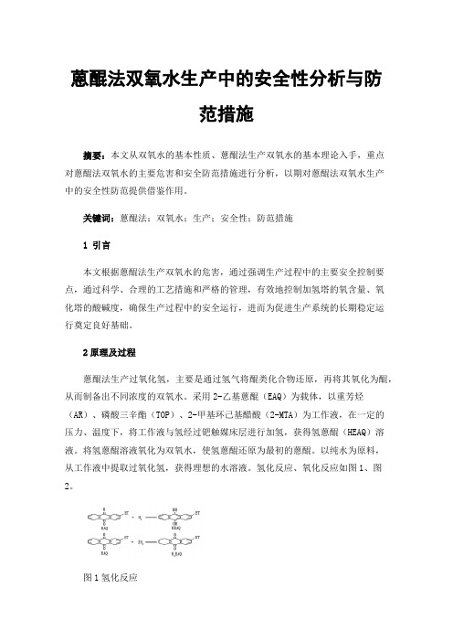 蒽醌法双氧水生产中的安全性分析与防范措施