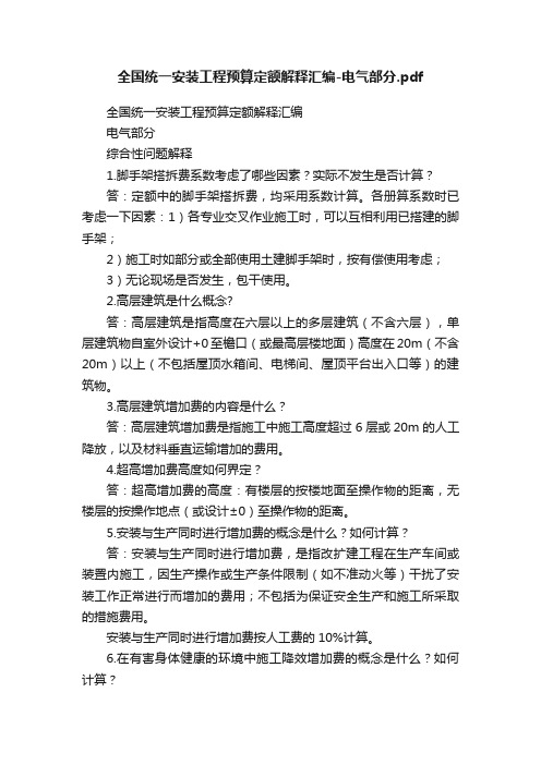 全国统一安装工程预算定额解释汇编-电气部分.pdf