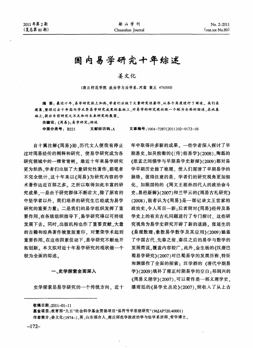 国内易学研究十年综述