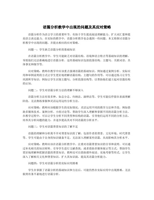 语篇分析教学中出现的问题及其应对策略