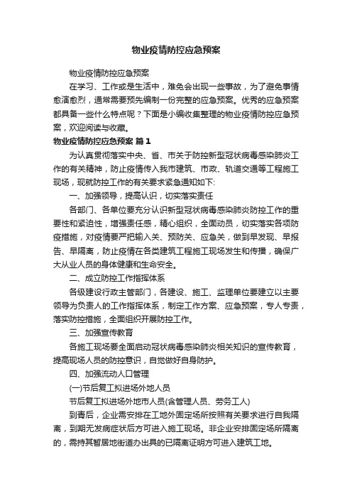 物业疫情防控应急预案