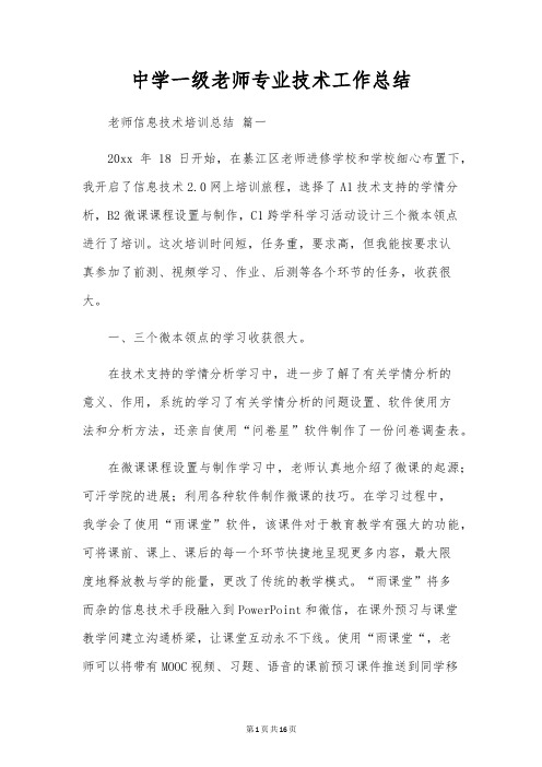 中学一级教师专业技术工作总结