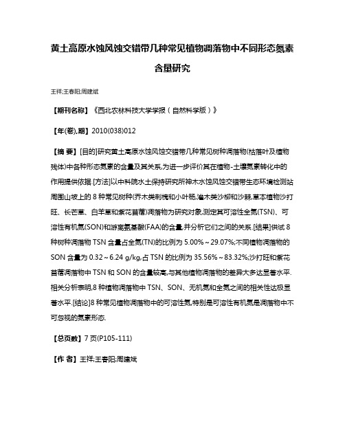 黄土高原水蚀风蚀交错带几种常见植物凋落物中不同形态氮素含量研究